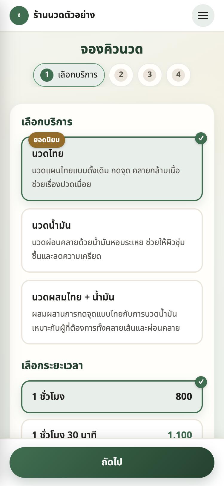 หน้าจองคิวของลูกค้าบนมือถือ