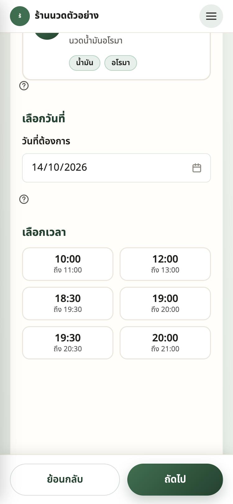 หน้าเลือกวันและเวลาบนมือถือ